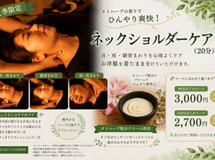 ◆夏季限定『ネックショルダーケア』がスタートします♪◆