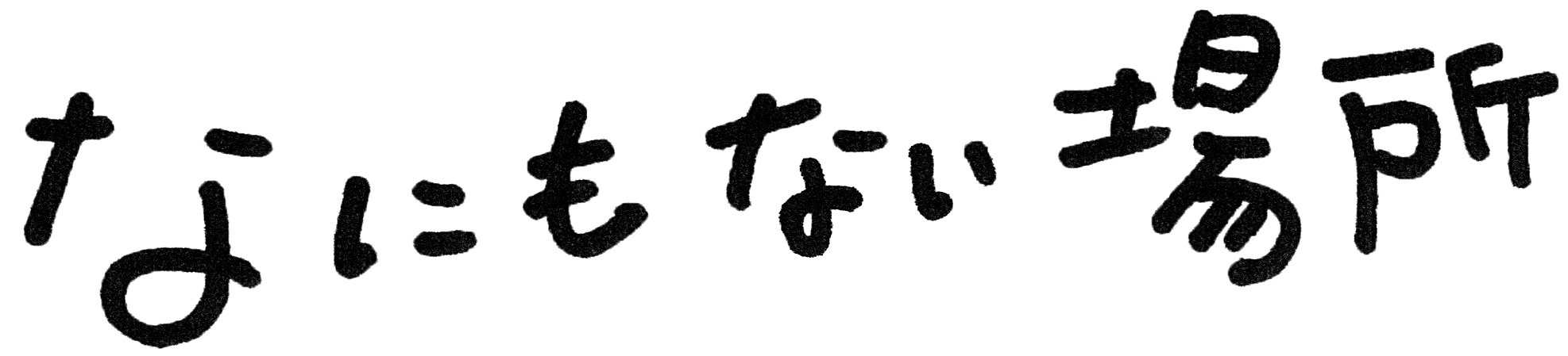 なにもない場所文字-背景透明0607.gif