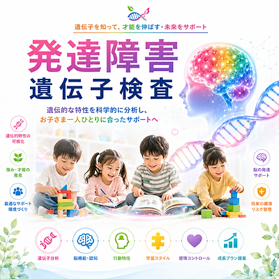 発達障害遺伝子検査