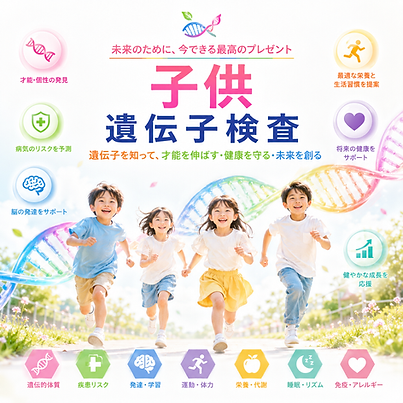 子供プレミア遺伝子検査