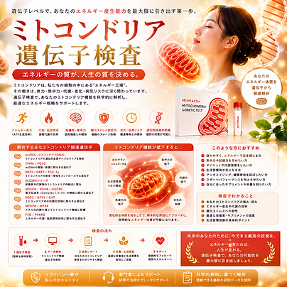 ミトコンドリア遺伝子検査