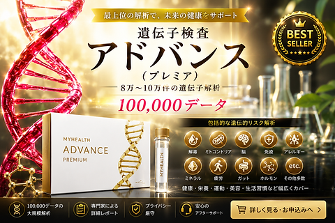 アドバンス遺伝子検査