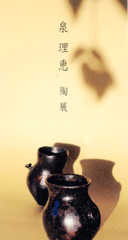 『 泉 理恵 陶展 』