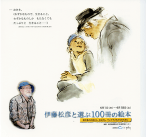 「 伊藤松彦と選ぶ100冊の絵本 」