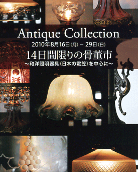 『 14日間限りの骨董市 』
