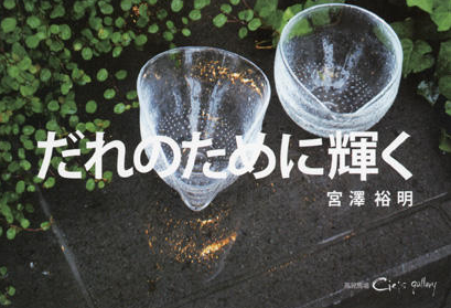 「 宮澤 裕明 ガラス展 」