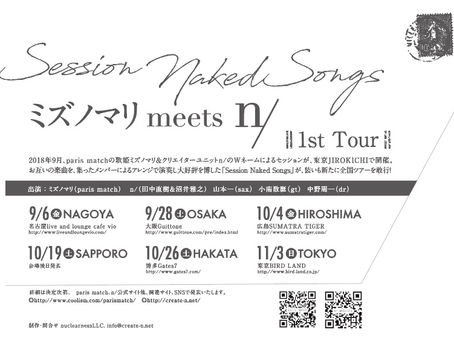 【LIVE情報】Session Naked Songs ミズノマリ meets n/ TOUR開催決定!