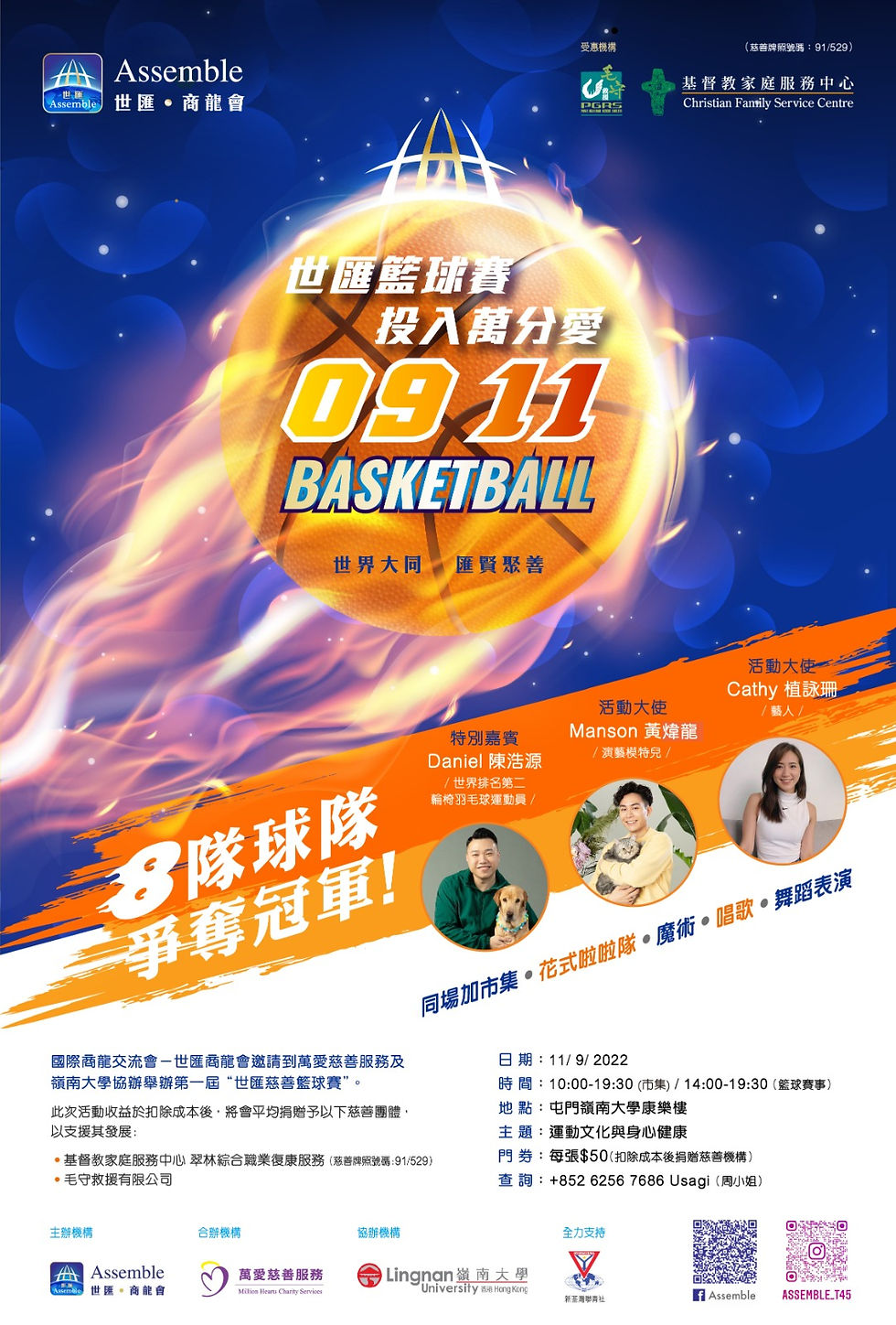 世匯慈善籃球賽2022