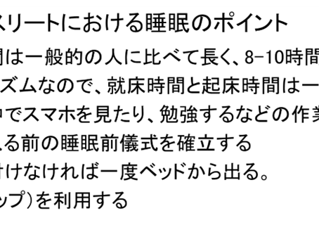 A08. アスリートの睡眠