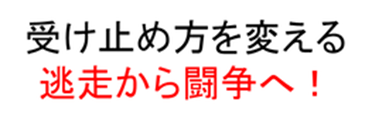 B01. 受け止め方を変える