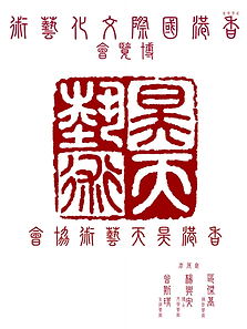 香港國際文化藝術博覽會聯展.png