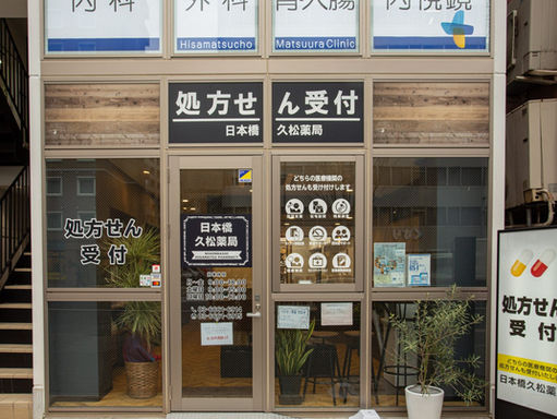 日本橋・浜町の調剤薬局「日本橋久松薬局」
