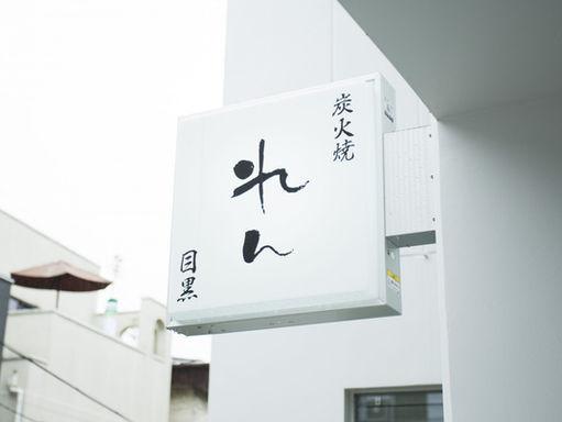 目黒 炭火焼き れん