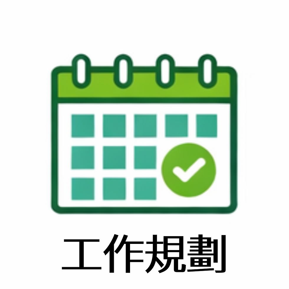 工作規劃.png