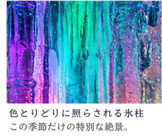 色とりどりの氷柱