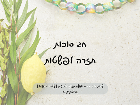 סוכות: חזרה לפשטות