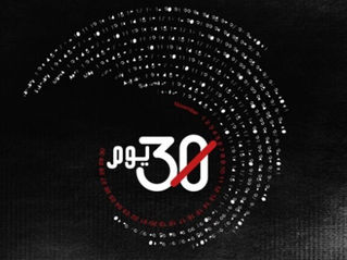 30 Youm Series: Conclusions we made from.