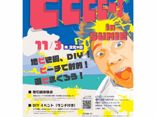 ビビビビーチ!in須美江