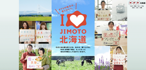 NHK札幌放送局 I♡JIMOTO テレビ/ポスター/ウェブ広告