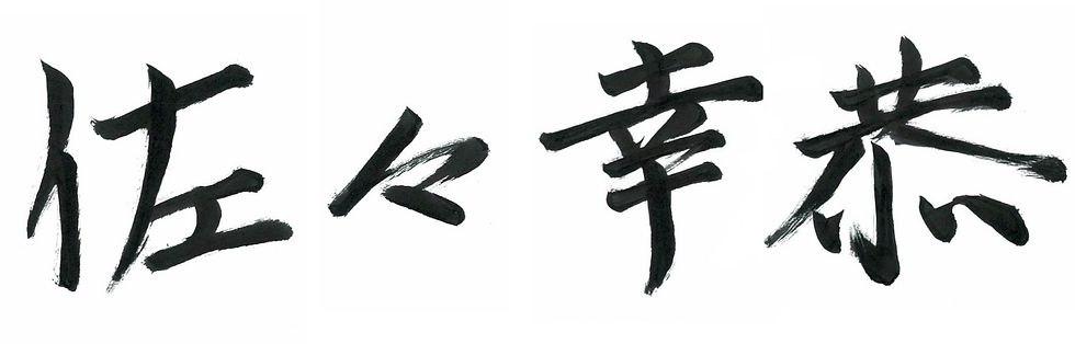 佐々幸恭社長署名.jpg