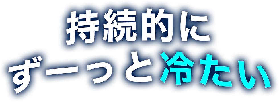 持続的に ずーっと冷たい_2x.png
