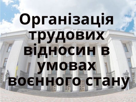Трудові відносини адаптуються до умов воєнного стану