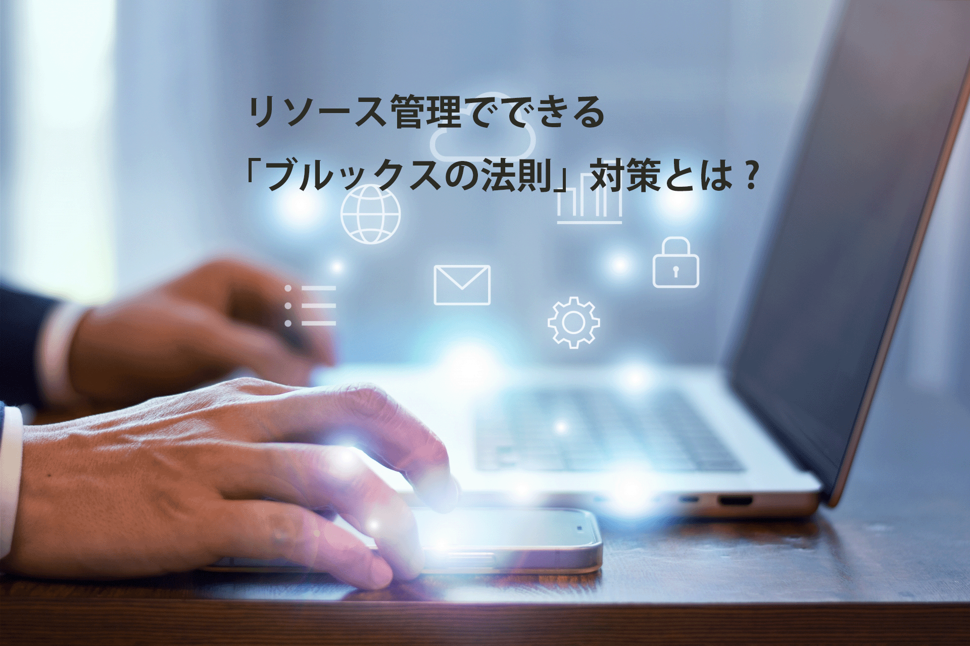 リソース管理でできる「ブルックスの法則」対策とは？