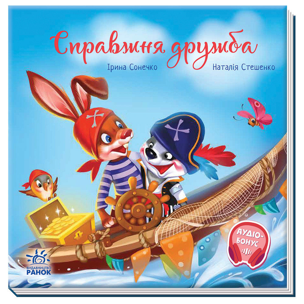 Зворушливі книжки : Справжня дружба (у)