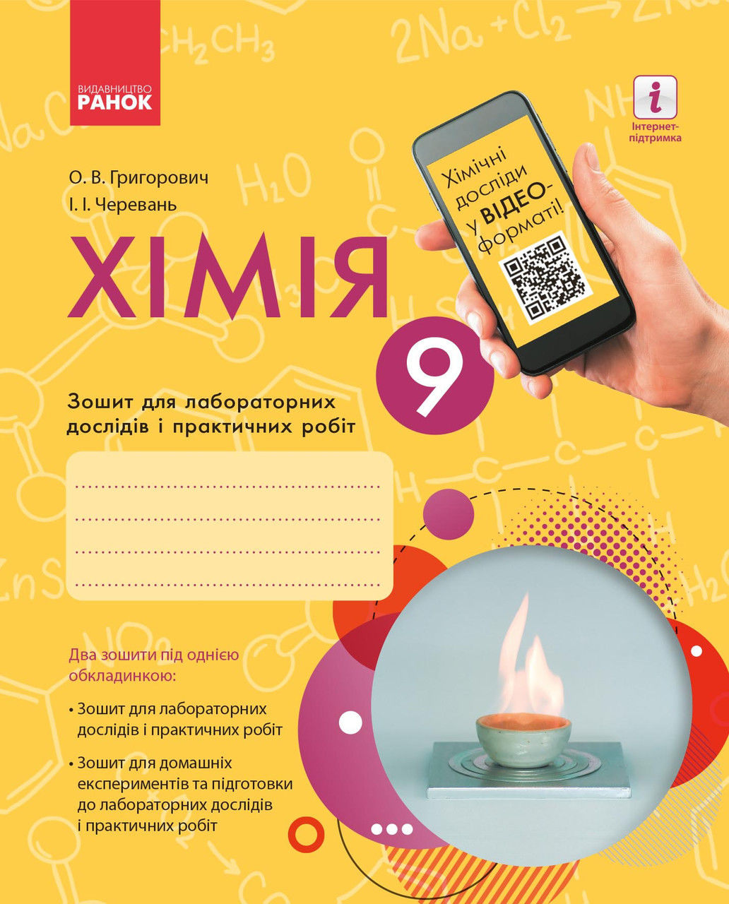 Хімія. Зошит.  9 кл. для л/п.роб. (Григорович, Черевань) + додат./НОВА ПРОГРАМА+