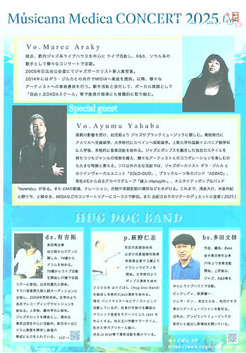 ミュージカーナメディカ2025チラシ裏.jpg