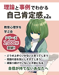 理論と事例でわかる自己肯定感.png