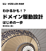 わかるかも! ドメイン駆動設計 はじめの一歩.png