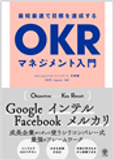 最短 最速 で 目標 を 達成 する OKR マネジメント 入門.png