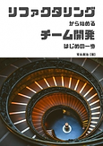 リファクタリングからはじめるチーム開発 はじめの一歩.png