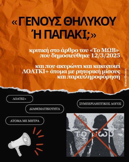 Φεμινιστική Συλλογικότητα «Το ΜΩΒ» Επιτίθεται σε ΛΟΑΤΚΙ+ με ρητορική μίσους και παραπληροφόρηση