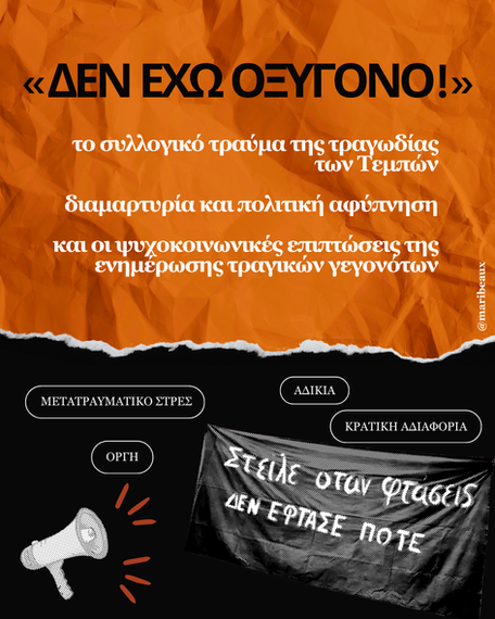 Το Συλλογικό Τραύμα της Τραγωδίας των Τεμπών και οι Ψυχοκοινωνικές Επιπτώσεις της Ενημέρωσης Τραγικών Γεγονότων