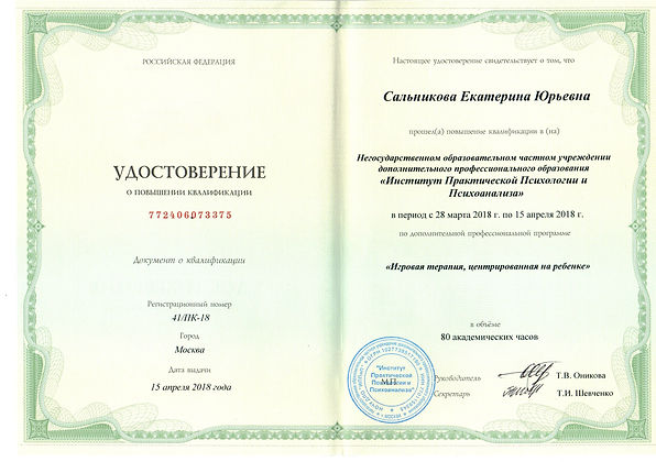 УДОСТОВЕРЕНИЕ Ировая терапия.jpg