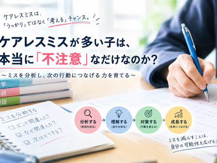ケアレスミスが多い子は、本当に注意力不足なのか？