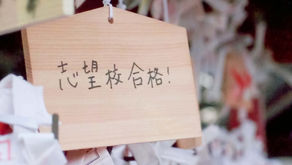 【早稲田大学合格!】2026年度大学入試 合格校まとめ