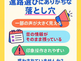 あふれる情報に流されないために　～メディアリテラシーと進路選択～