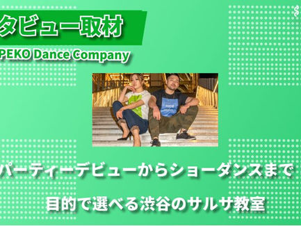「スタディチェーン」よりHIDE & PEKO Dance Company代表、HIDE & PEKOがインタビューを受け、記事が掲載されました!