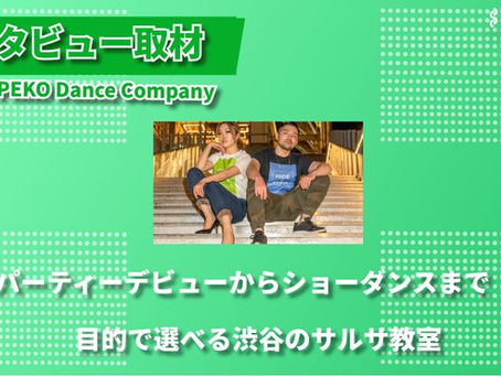 「スタディチェーン」よりHIDE & PEKO Dance Company代表、HIDE & PEKOがインタビューを受け、記事が掲載されました!