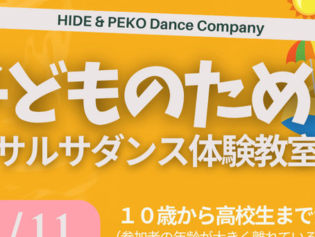 子どものためのサルサダンス体験教室