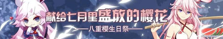 「八重櫻生日祭」賀圖有獎徵集活動投稿截止倒計時