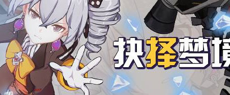 抉擇夢境第二區、夢境挑戰模式開放