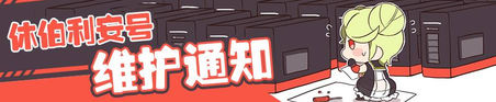休伯利安號戰艦10月12日維護通知