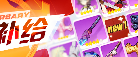 全新的補給通道——火力補給開放！