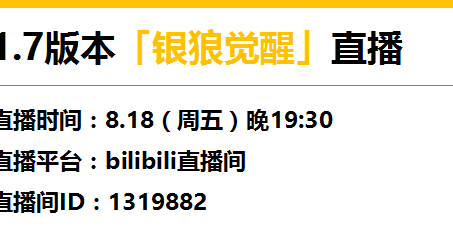 1.7版本「銀狼覺醒」8月18日直播預告