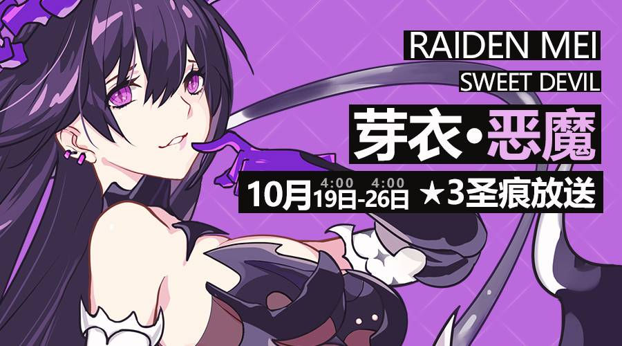 芽衣·惡魔聖痕限時放送