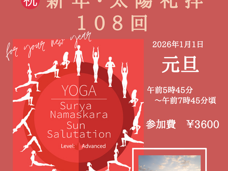 強運の2026年に！㊗️新年・太陽礼拝108回